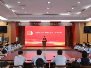张店农商银行举行“合规在心中 案防无小事”演讲比赛