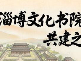解码淄博文化书院共建之道① | 淄川是怎么做到的？信用积分+数字工具=社区“新生密码”