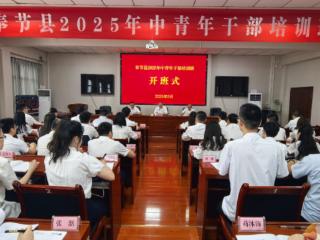 重庆奉节：2025年中青年干部培训班开班