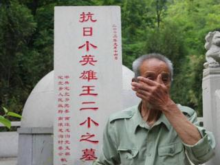 王二小牺牲后，儿时玩伴为他守墓几十年，称：怕他成了孤魂