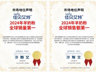 销量稳居全球第一！“领头羊”佳贝艾特持续领跑羊奶粉行业