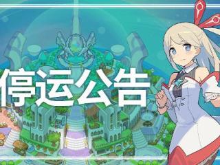 《弹射世界物语》国服发布关服公告:8月14日正式停运