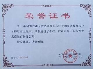 泰安一中教师王敏被评为山东省首批家庭教育指导名师