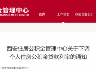 西安5月8日起下调住房公积金贷款利率：将下调0.25个百分点