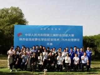 产教融合锻造新时代“秦匠” 第三届全国技能大赛陕西赛区选拔赛“化学实验室技术”、“污水处理项目”开赛！