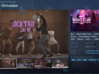 虚幻5《夜店模拟器》上架！或比GTA的夜总会更沉浸