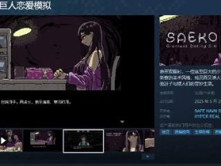 戳中谁的XP了？《女巨人恋爱模拟》5月29日发售！