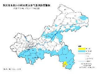 未来24小时 重庆酉阳、秀山地质灾害黄色预警
