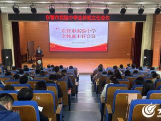 东营市实验中学召开德育工作暨全校班主任工作会议