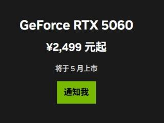 最便宜的50系列显卡！RTX 5060中国定价公布：首次杀到2499元 5月20日零点开卖