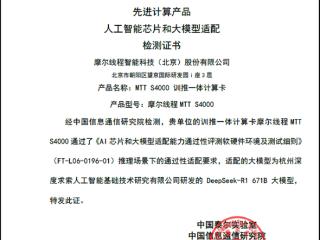 完美运行DeepSeek-R1 671B：摩尔线程MTT S4000通过中国信通院AI芯片和大模型适配验证