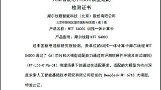 完美运行DeepSeek-R1 671B：摩尔线程MTT S4000通过中国信通院AI芯片和大模型适配验证