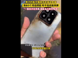 男子捞起泡水9个月的手机竟还能亮屏：直呼小米质量太强了