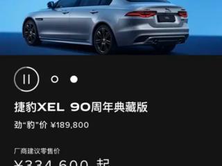 “34C”同级的豪华运动轿车！捷豹XEL 90周年典藏版上市：33.46万元