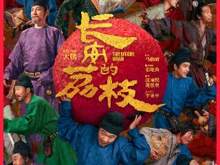 长影新片《长安的荔枝》全阵容曝光