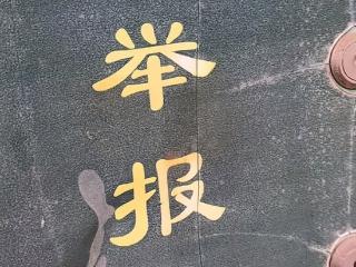 湖南娄底一处举报箱“变”鸟窝 当地回应：已不再使用，正在排查
