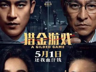 别拿《猎金游戏》和《九龙城寨》比，振兴港片，邱礼涛还差点意思