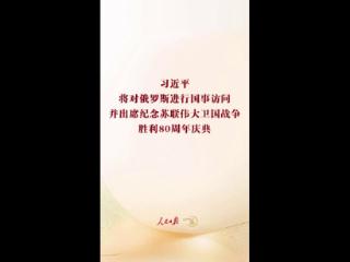一见·回顾珍贵光影，期待习主席的俄罗斯之行