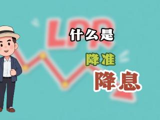 【AI编辑部】什么是降准、降息？