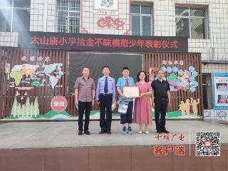 小学生拾金不昧获表彰，十堰警校携手传递正能量
