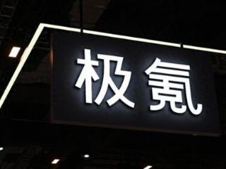回归一个吉利，极氪将于纽交所退市实现私有化
