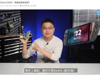 国内UP主全球首开Switch2芯片：闲鱼就能买到！