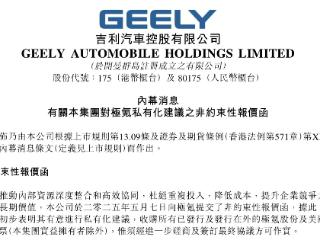 吉利汽车建议极氪私有化退市 完全合并“回归一个吉利”