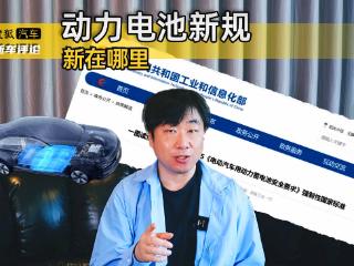 电动汽车用动力电池新规出台 一条视频帮您看懂