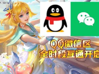 王者荣耀：等了8年，这个功能终于全时段开启，QQ微信区正式互通