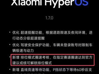 小米道歉：SU7 Ultra排位模式需要解锁给车主带来了困扰
