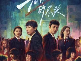 《无尽的尽头》是一部有深度的影片，堪称2025年国产剧天花板