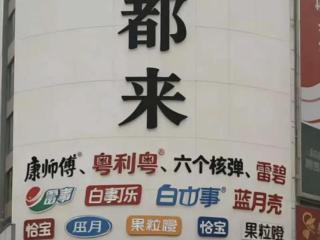 胖都来碰瓷，三德子翻车