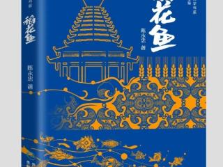 侗族作家陈永忠短篇小说集《稻花鱼》出版发行