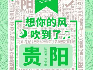 新歌《想你的风吹到了贵阳》唱出城市温度