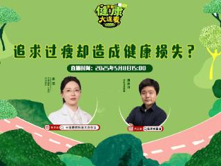 搜狐健康大连麦·预告 | 追求过瘦却造成健康损失？
