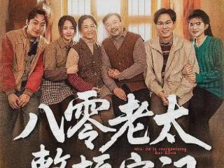 《八零老太整顿家门》：流量如何重新定义银发叙事？｜微剧评