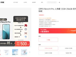 宋雨琦代言！OPPO Reno 14系列开启预约：四款配色 顶配1TB存储