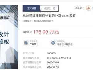 杭州智敏企管挂牌转让澜睿建筑设计100%股权，底价175万元