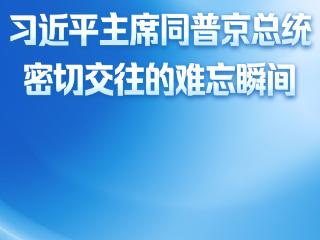 第一观察｜习近平主席同普京总统密切交往的难忘瞬间