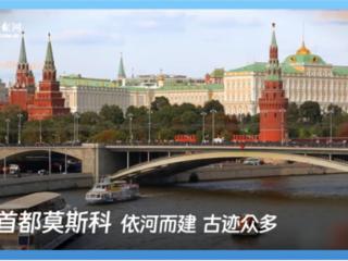 跟着习主席看世界 | 走进俄罗斯：铭记历史，开创未来
