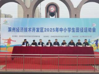 滨州经济技术开发区2025年中小学生田径运动会开幕