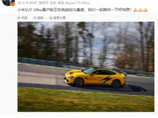 雷军宣布小米SU7 Ultra量产版正挑战纽北赛道：一起期待好消息