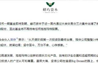 套现22亿港元！泡泡玛特股份被创始股东高位清仓，蜂巧资本回应：万分不舍，心存感激