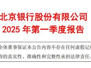 12年来首降！北京银行1季度：4.47万亿“狂奔”下盈利失守