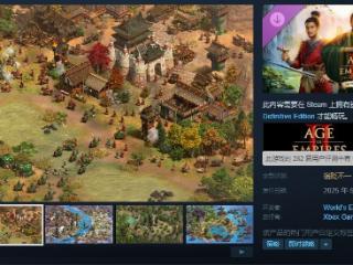 《帝国时代2决定版》DLC三国发售 Steam褒贬不一