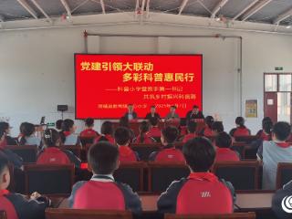 点亮科学 “童” 心丨郯城县 “第一书记科普小学堂” 启航