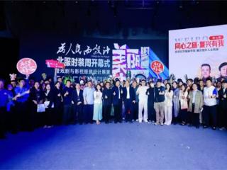 看时尚艺术如何赋能首都城市更新发展 “同心之旅•复兴有我”系列活动走进北京通州张家湾设计小镇