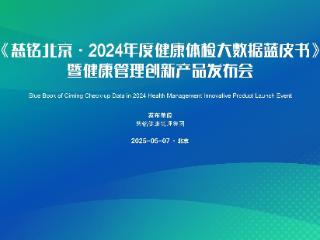 《慈铭北京·2024年度健康体检大数据蓝皮书》暨健康管理创新产品发布会圆满召开