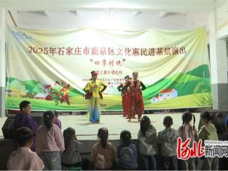 石家庄市鹿泉区：“四季村晚”走进上寨乡 上演乡土文化盛宴