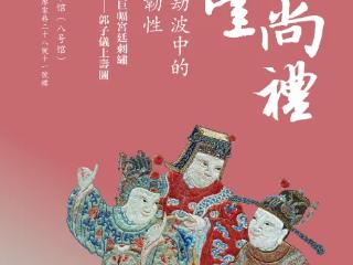 苏台尚礼暨中国古代织绣展启幕